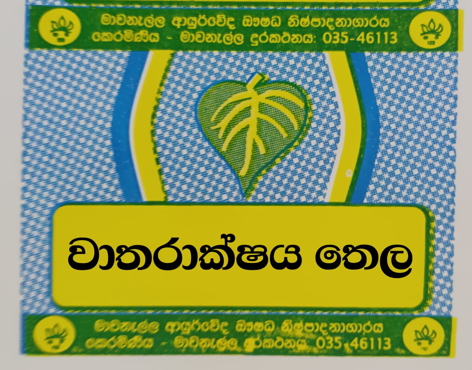 වාතරාක්ෂය තෛලය